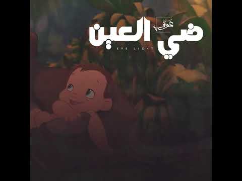 Awney Adel ضي العين Official Audio