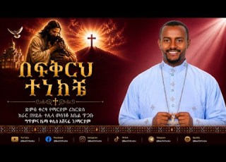 በፍቅርህ ተነክቼ አዲስ ዝማሬ