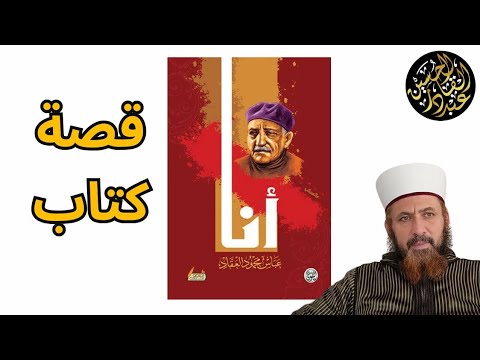 كتاب أنا عباس محمود العقاد قصة كتاب