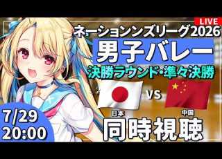  バレーボール応援配信 ネーションズリーグ同時視聴 男子バレー 準々決勝 日本vs中国 VNL2026 バレーボール男子日本代表 公式映像無し 水瀬しあ