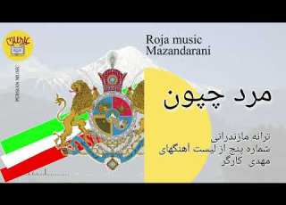  مرد چپون با صدای مهدی کارگر Mazandarani