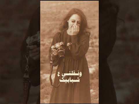 فيروز تعبانه وبدي حاكيك فيروز فيروزيات قديم فيروز تعبانه وبدي حاكيك فيروز فيروزيات قديم