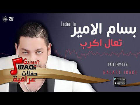 بسام الامير تعال اكرب جديد 2016