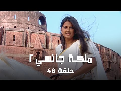 ملكة جانسي 2 حلقة 48 كاملة وفاة ملك جانسي تدمر لاكشمي باي