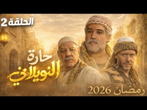 مسلسل حارة النويلاتي الحلقة 2 يعرض حصريا في رمضان 2026