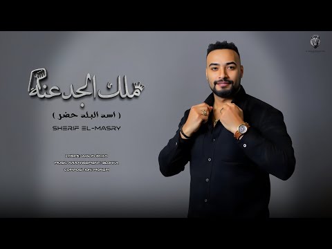 ملك الجدعنه واصل شريف المصري 2025 توزيع بلوكه إنتاج الجيار برودكشن 2025 ملك الجدعنه واصل شريف المصري 2025 توزيع بلوكه إنتاج الجيار برودكشن 2025