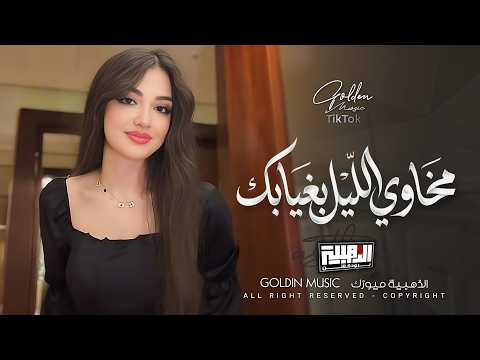 مخاوي الليل بغيابك نوم الدنيا بعيوني مافيني نام Cover Music New 2026