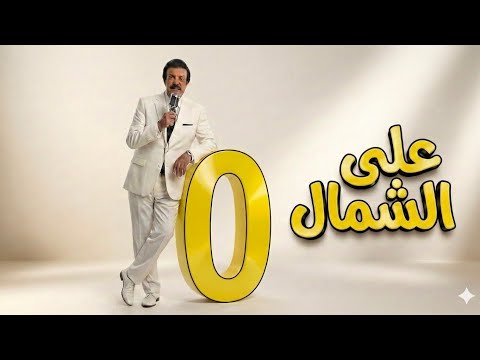 صفر على الشمال مسلسل إذاعي كوميدي من الزمن الجميل صفر على الشمال مسلسل إذاعي كوميدي من الزمن الجميل