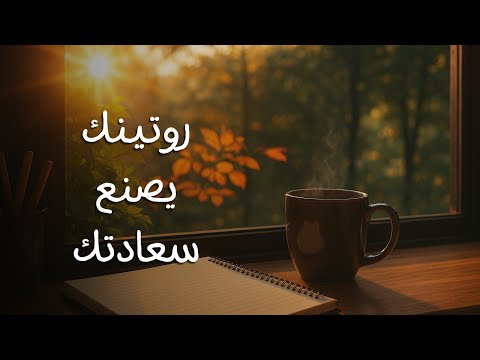 أبسط روتين يومي لتحسين الذات بودكاست