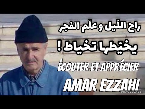 راح الليل و عل م الفجر يخي طها تخياط écouter Et Apprécier Amar Ezzahi عمر الزاهي رحمه الله
