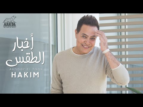 Hakim Akhbar El Taqs Official Lyrics Video 2020 L حكيم أخبار الطقس الفيديو الرسمى 2020