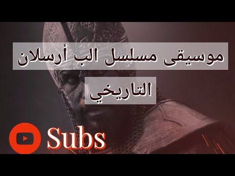 موسيقى مسلسل الب أرسلان ألمؤرخ ألمحترف