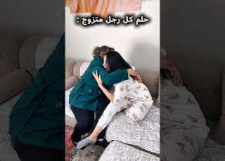  حـلـم كـل رجـل متـزوج Shortvideo Shortsfeed Shorts Reels Trending Comedy Explore