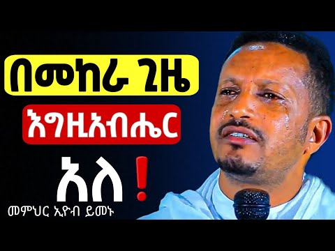 እግዚአብሔር ከሁሉም ነገር ያወጣል ተግተን ብቻ እንጸልይ መምህር ኢዮብ ይመኑ Mataniya23