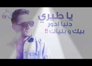 يـاطيري دنيه تدور بيك وبـلياك
