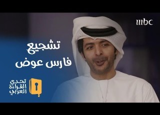كلمات تشجيعية من المعلق الرياضي فارس عوض لأبطال تحدي القراءة العربي