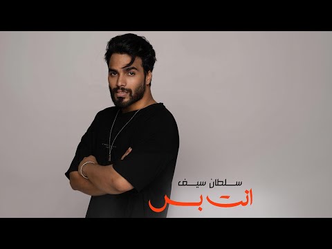 Sultan Saif Hamdan Al Baloushi Enta W Bas Official Video سلطان سيف وحمدان البلوشي انت بس Sultan Saif Hamdan Al Baloushi Enta W Bas Official Video سلطان سيف وحمدان البلوشي انت بس