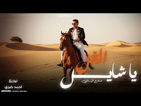 Salah Al Warfali Ya Shayel El Ghel Official Audio صلاح الورفلي يا شايل الغل
