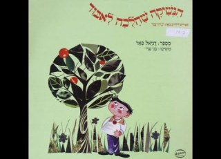 אוצרות ארכיון ישראלי רון בכר Israeli Archive הנשיקה שהלכה לאיבוד