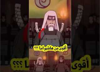  القوة الحقيقية لزعيم عشيرة الأوزوماكي
