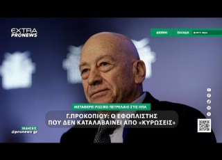  Γ Προκοπίου Ο εφοπλιστής που δεν καταλαβαίνει από κυρώσεις μεταφέρει ρωσικό πετρέλαιο στις ΗΠΑ