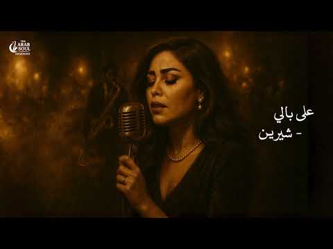 Sherine 3la Bali شيرين على بالي Jazz Soul Cover The Arab Soul Sessions
