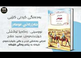 کتێبی دەنگی حەزرەتی عومەر ڕ خ لەسەربێ