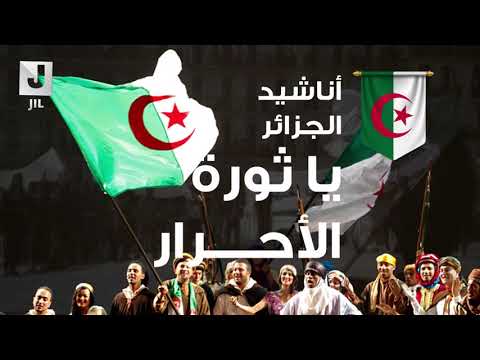 يا ثورة الأحرار أناشيد وطنية جزائرية