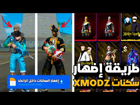 أخيرا طريقة الدخول إلى سيرفر XMODZ مع طريقة إضهار السكنات في باتل رويال المصنف أدخل قبل الجميع