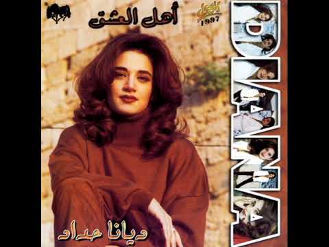 أهل العشق ديانا حداد