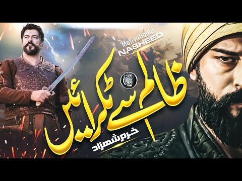 Motivational Nasheed Zalim Se Takraenge Khurram Farooq Cheetah Productions New Naat 2025 Motivational Nasheed Zalim Se Takraenge Khurram Farooq Cheetah Productions New Naat 2025