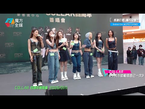 眨眼四週年 COLLAR 下次不如相信自己一次 COLLAR 四週年簽唱會 2026 01 11
