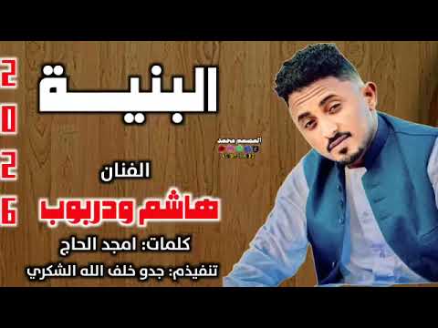 جديد 2026 الفنان هاشم ودربوب البنيه