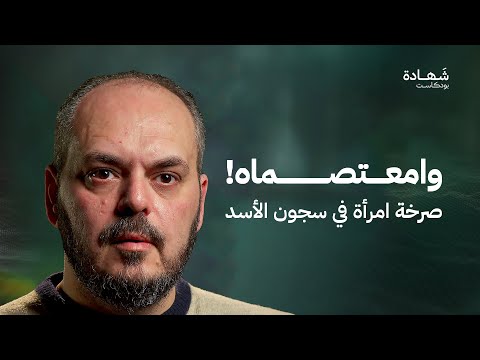 من قلب صيدنايا حين حكم المعتقلون السجن واعتقلوا السجان شهادة بودكاست