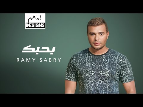 رامي صبري بحبك Ramy Sabry Bahebak