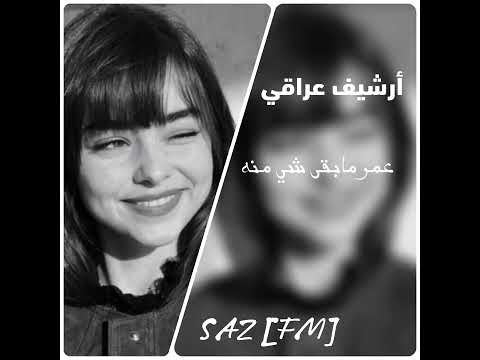 أرشيف عراقي حزين عمر مابقى شي منة احمد جواد تعديل مميز بطيء أرشيف عراقي حزين عمر مابقى شي منة احمد جواد تعديل مميز بطيء