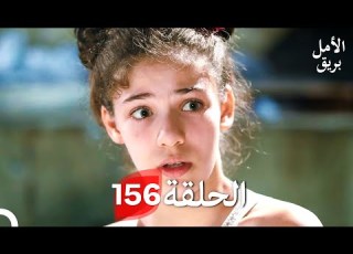  بريق الأمل الحلقة 156 Arabic Dubbed