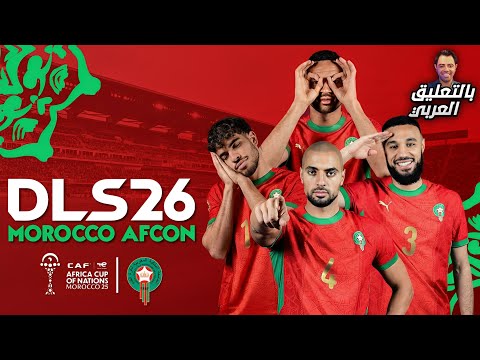 تحميل دريم ليج 2026 بالتعليق العربي مود منتخب المغرب كأس أمم إفريقيا DLS 26 MOD MOROCCO AFCON تحميل دريم ليج 2026 بالتعليق العربي مود منتخب المغرب كأس أمم إفريقيا DLS 26 MOD MOROCCO AFCON
