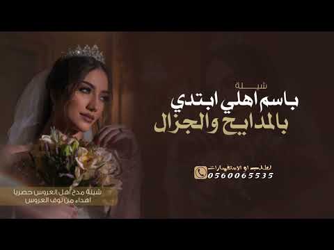 شيلة مدح اهلي 2025 اهلي تاج راسي وعزوتي شيلة من العروسه لـ اهلها شيلة مدح اهلي 2025 اهلي تاج راسي وعزوتي شيلة من العروسه لـ اهلها