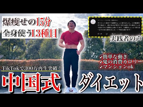 痩せた人続出 1週間で効果実感 爆痩せの中国式ダイエット15分 中国式ダイエット