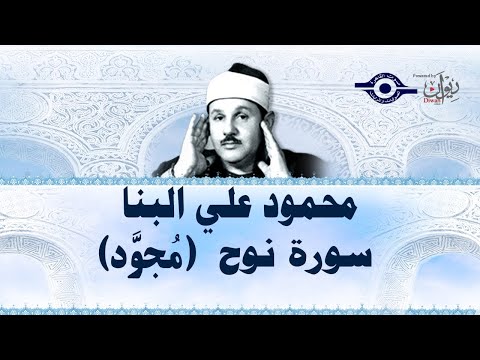 محمود علي البنا سورة نوح مجود