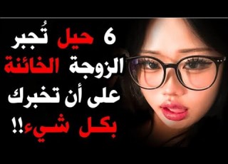 6 حيل نفسية تجبر الزوجة الخائنة على أن تخبرك بكل شيء تعلمها فورا