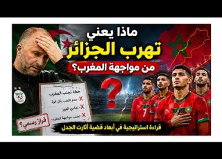  ماذا تعني مزاعم تهرب الجزائر من مواجهة المغرب قراءة استراتيجية في أبعاد قضية أثارت الجدل