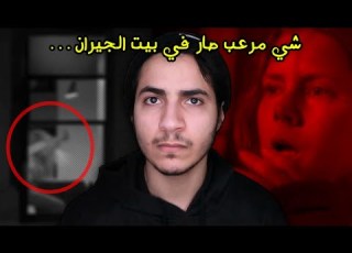 تطف لت على الجيران من النافذة وشافت شي جدا مرعب امرأة في النافذة