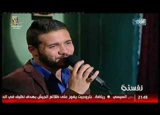  نفسنة النجم أحمد ناصر يغنى متفوتنيش أنا وحدى