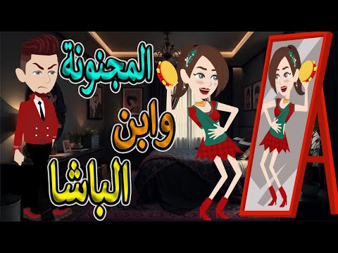 المجنونة التي أسرت قلب ابن الباشا قصة حب مشتعلة توتاوماجى المجنونة التي أسرت قلب ابن الباشا قصة حب مشتعلة توتاوماجى
