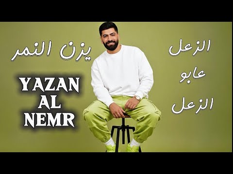 يزن النمر الزعل عابو الزعل Yazan AlNemr Al Za3l Official Lyric Audio