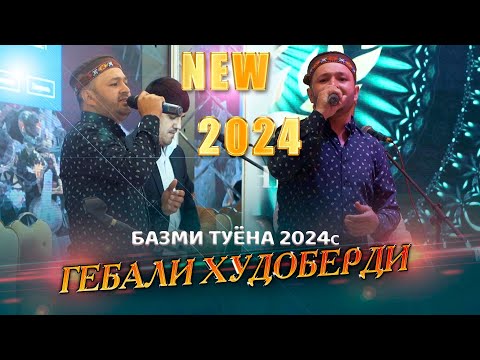 Гебали Худоберди Туёна ПРОСТО СУПЕР 2024с Gebali Khudoberdi Tuyona Prosta Super 2024s