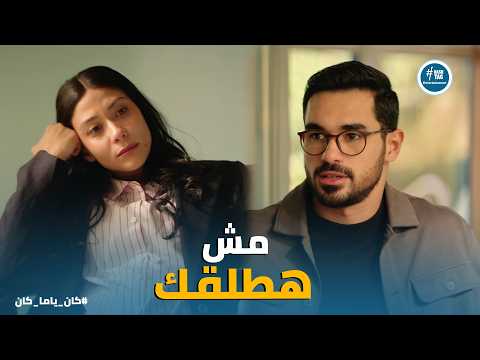 كان ياما كان نورا تطلب الطلاق وسيف يرفض أصعب مواجهة بعد الغدر لو مش حرام كنت نزلت اللي في بطني