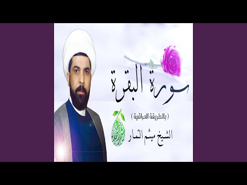ميثم التمار سورة البقرة ميثم التمار سورة البقرة